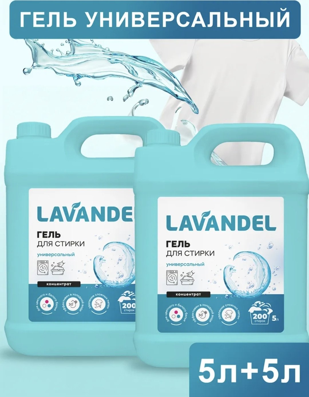 Lavandel Гель для стирки Концентрат Универсальный 2 шт 5 л купить,NaN
