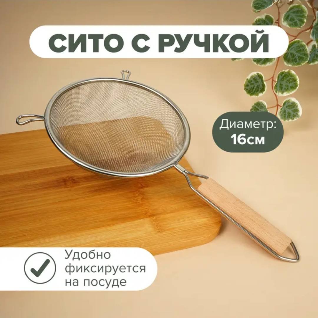 Универсальное сито с ручкой и ушками для просеивания, процеживания, диаметр 16 см 30391640_525348869 16 см дерево, нержавеющая сталь, 1 шт