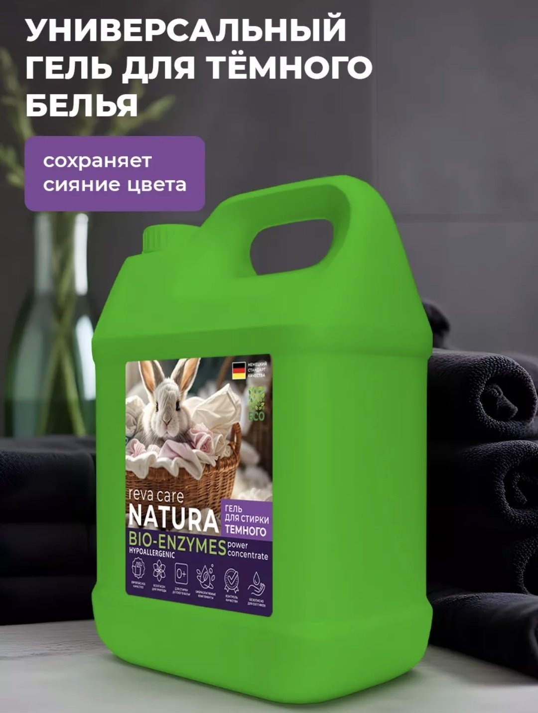 Reva Care NATURA BIO-ENZYMEZ Гель для стирки темного 5 л купить,NaN