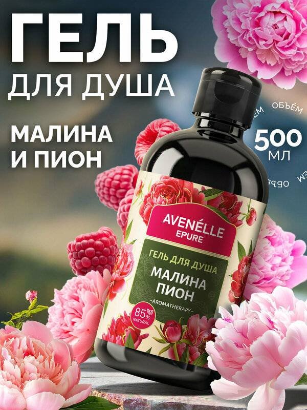 Avenelle Малина и пион гель 500 мл купить,NaN