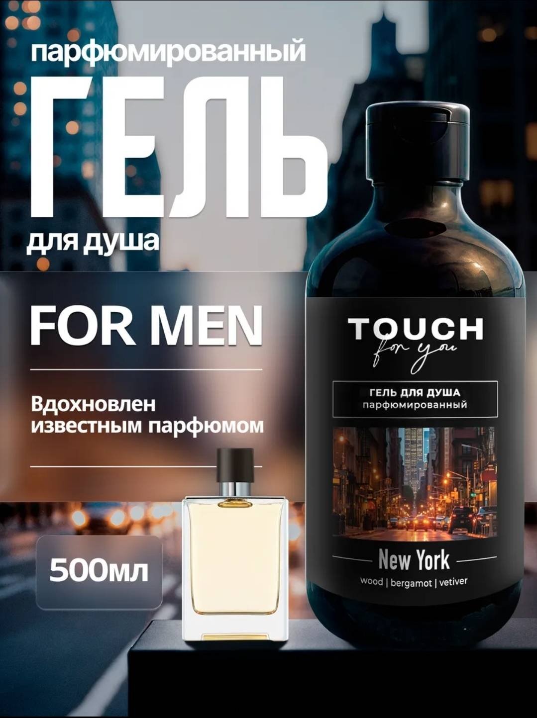 Touch for you NEW YORK Парфюмированный гель 500 мл купить,NaN