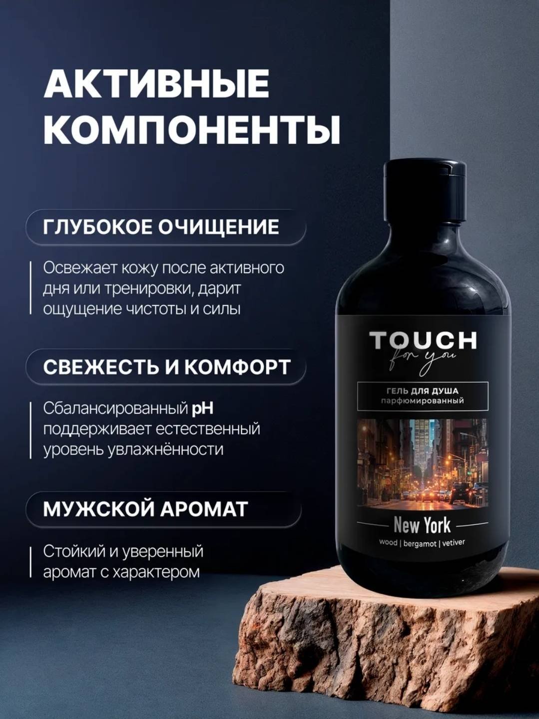 Touch for you NEW YORK Парфюмированный гель 500 мл купить,NaN