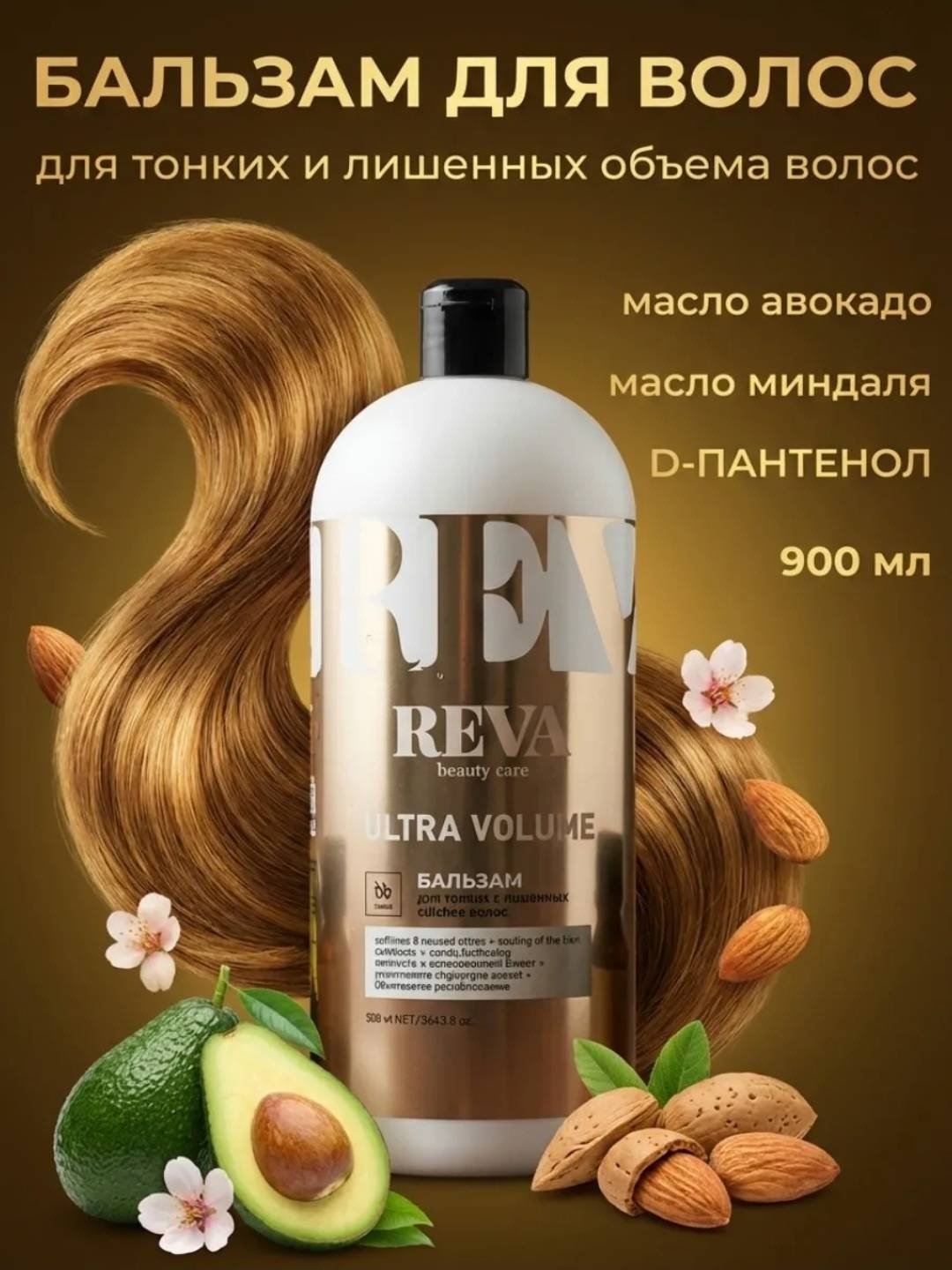 Reva Care бальзам Ultra Volume 900 мл купить,NaN