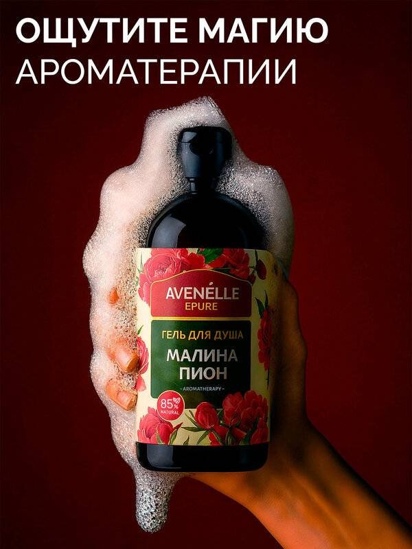 Avenelle Малина и пион гель 500 мл купить,NaN