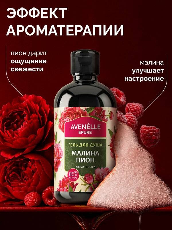 Avenelle Малина и пион гель 500 мл купить,NaN