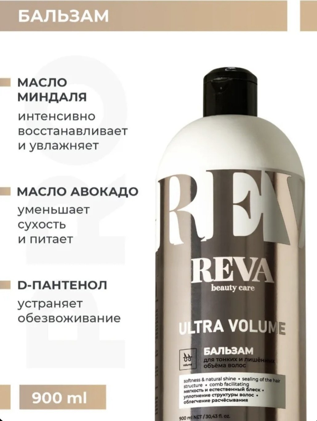 Reva Care бальзам Ultra Volume 900 мл купить,NaN