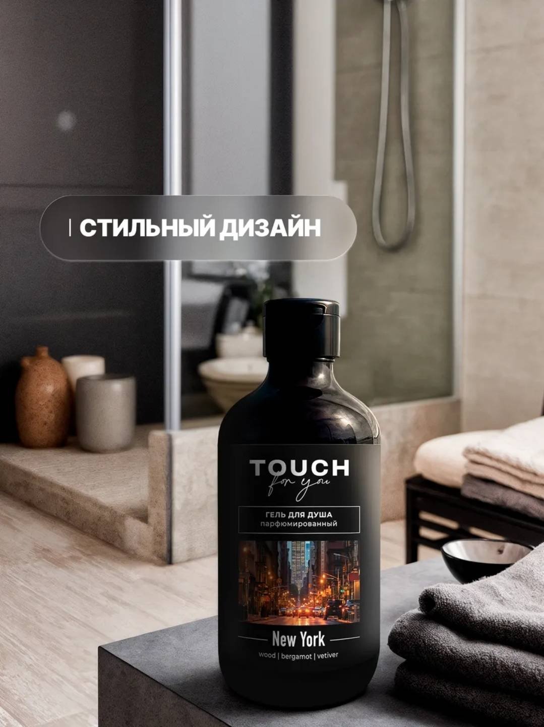 Touch for you NEW YORK Парфюмированный гель 500 мл купить,NaN