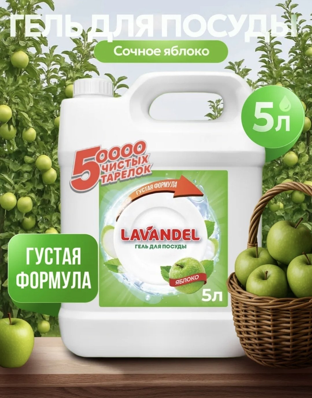 Lavandel гель Гель для посуды ЯБЛОКО 5 л купить,NaN