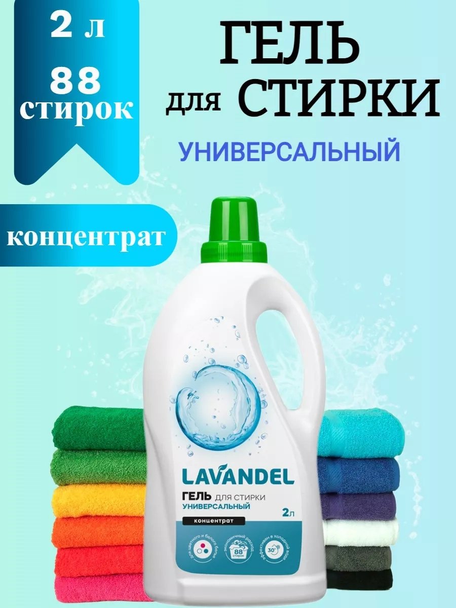 Lavandel Гель для стирки универсальный 2 л купить,NaN