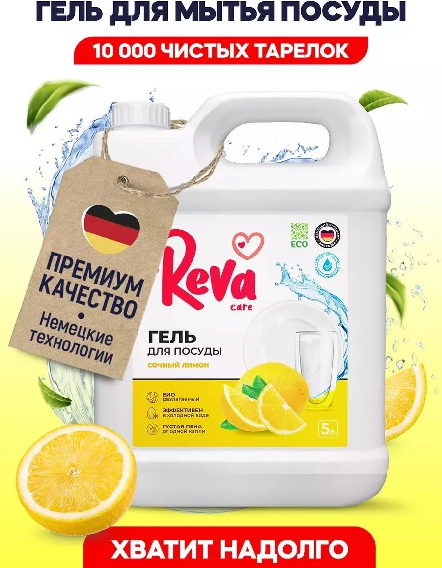 Reva Care гель Средство для мытья посуды Сочный лимон, 5 л 5 купить,NaN
