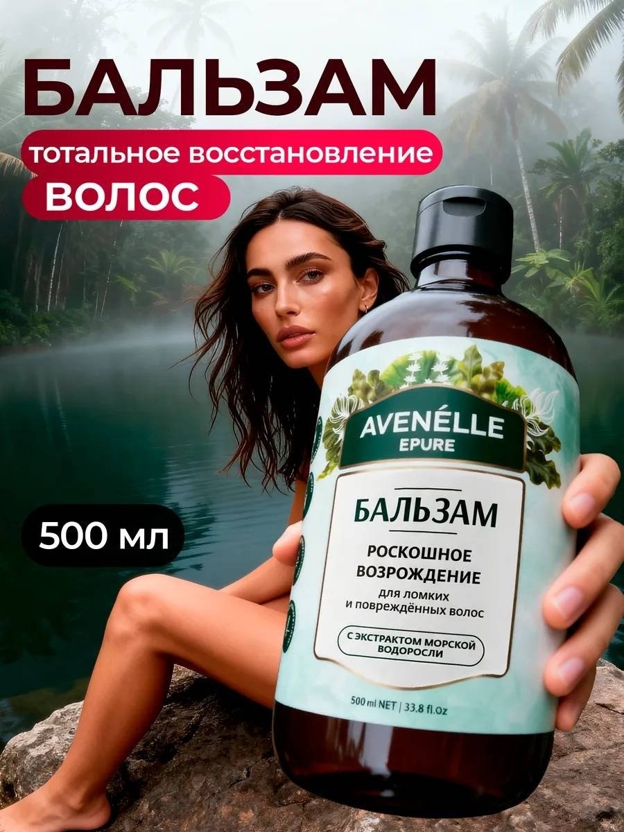Avenelle бальзам Роскошное возрождение 500 мл купить,NaN