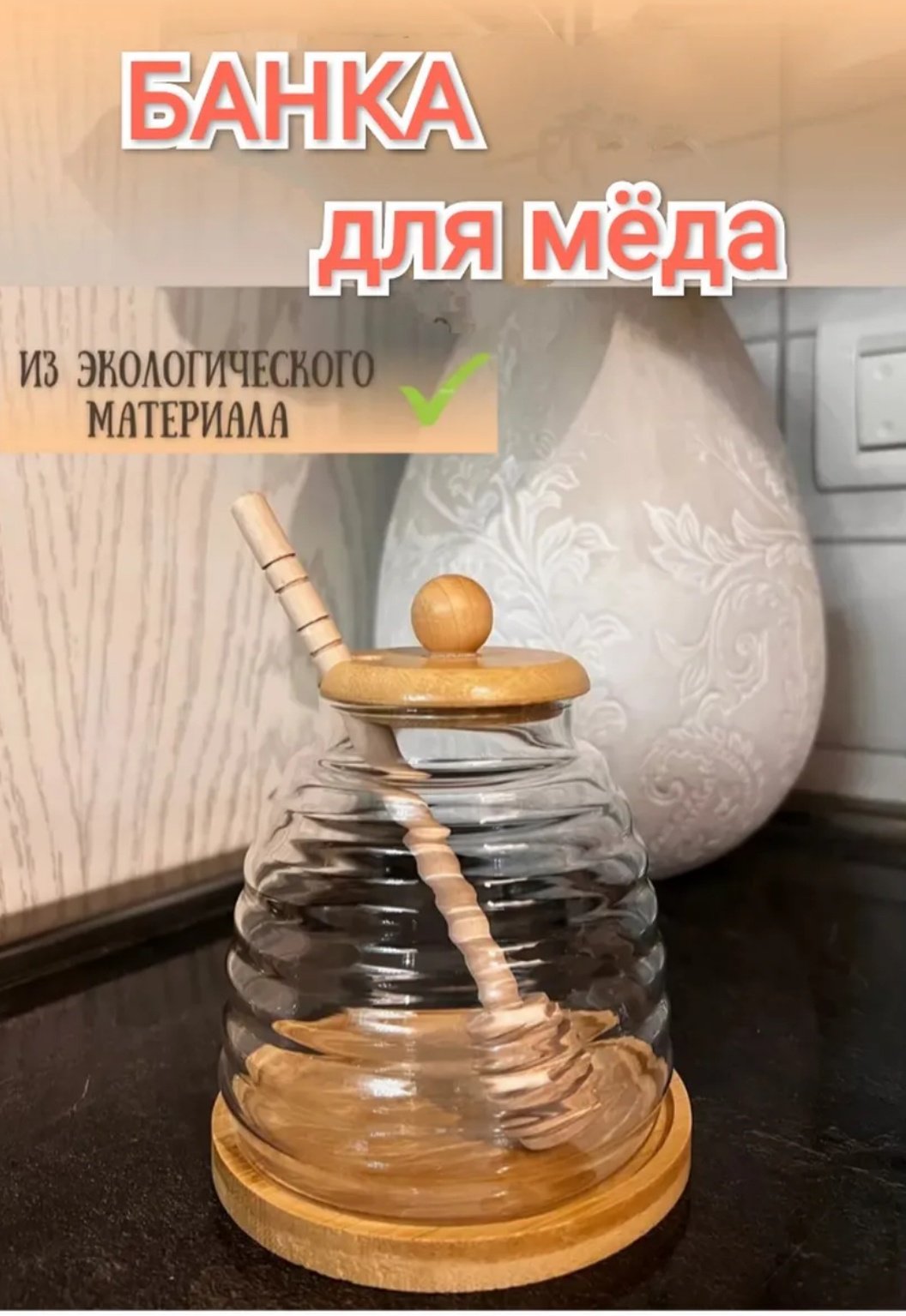 Банка Для меда, универсальная, стекло, бамбук купить,NaN