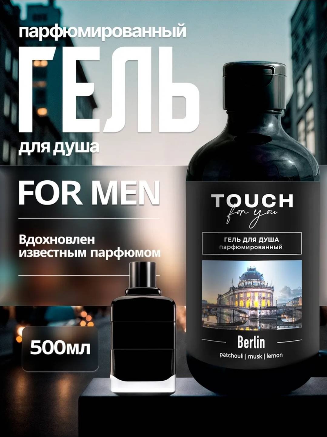 Touch for you BERLIN Парфюмированный гель 500 мл купить,NaN