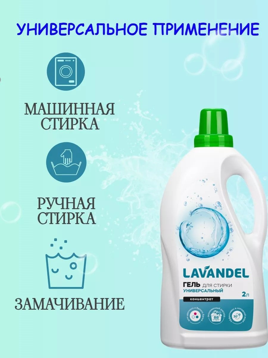 Lavandel Гель для стирки универсальный 2 л купить,NaN