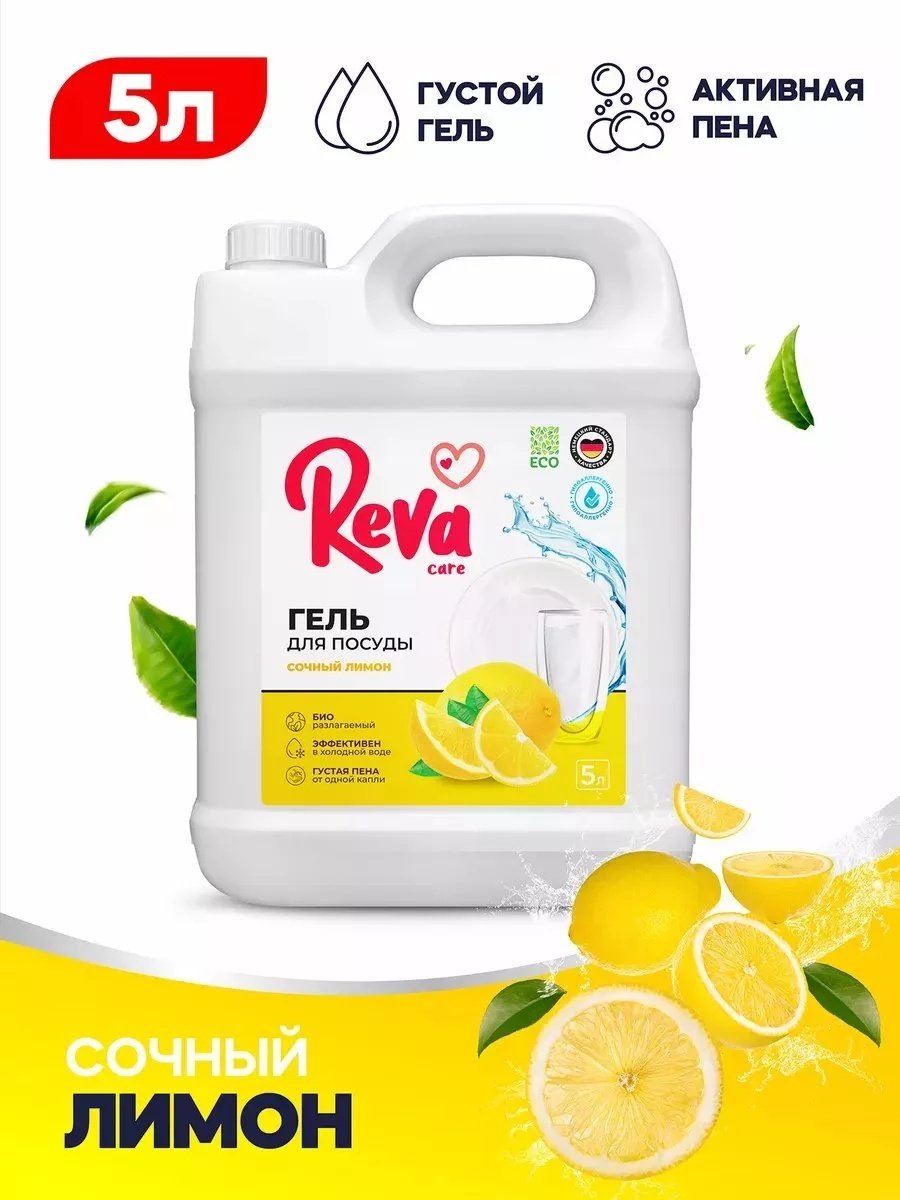 Reva Care гель Средство для мытья посуды Сочный лимон, 5 л 5 купить,NaN