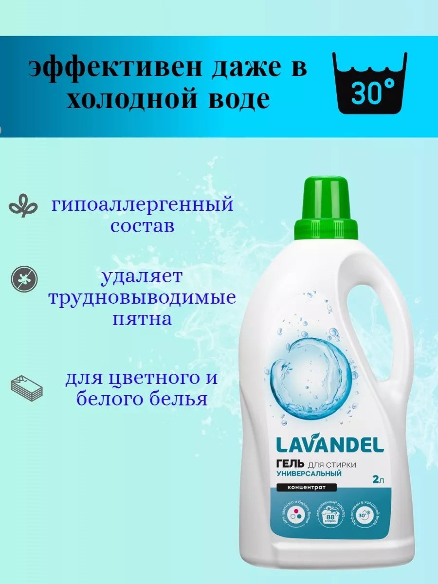 Lavandel Гель для стирки универсальный 2 л купить,NaN