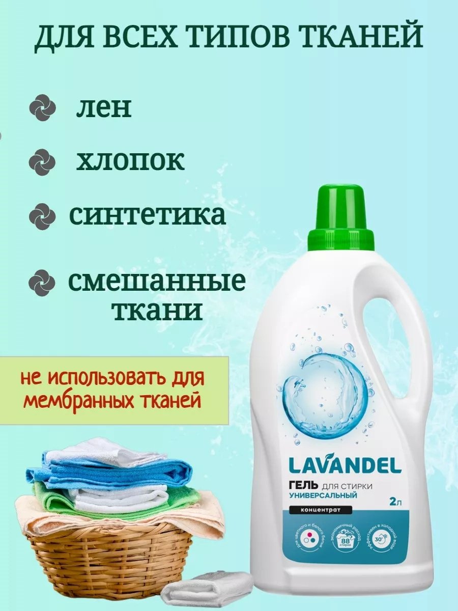 Lavandel Гель для стирки универсальный 2 л купить,NaN