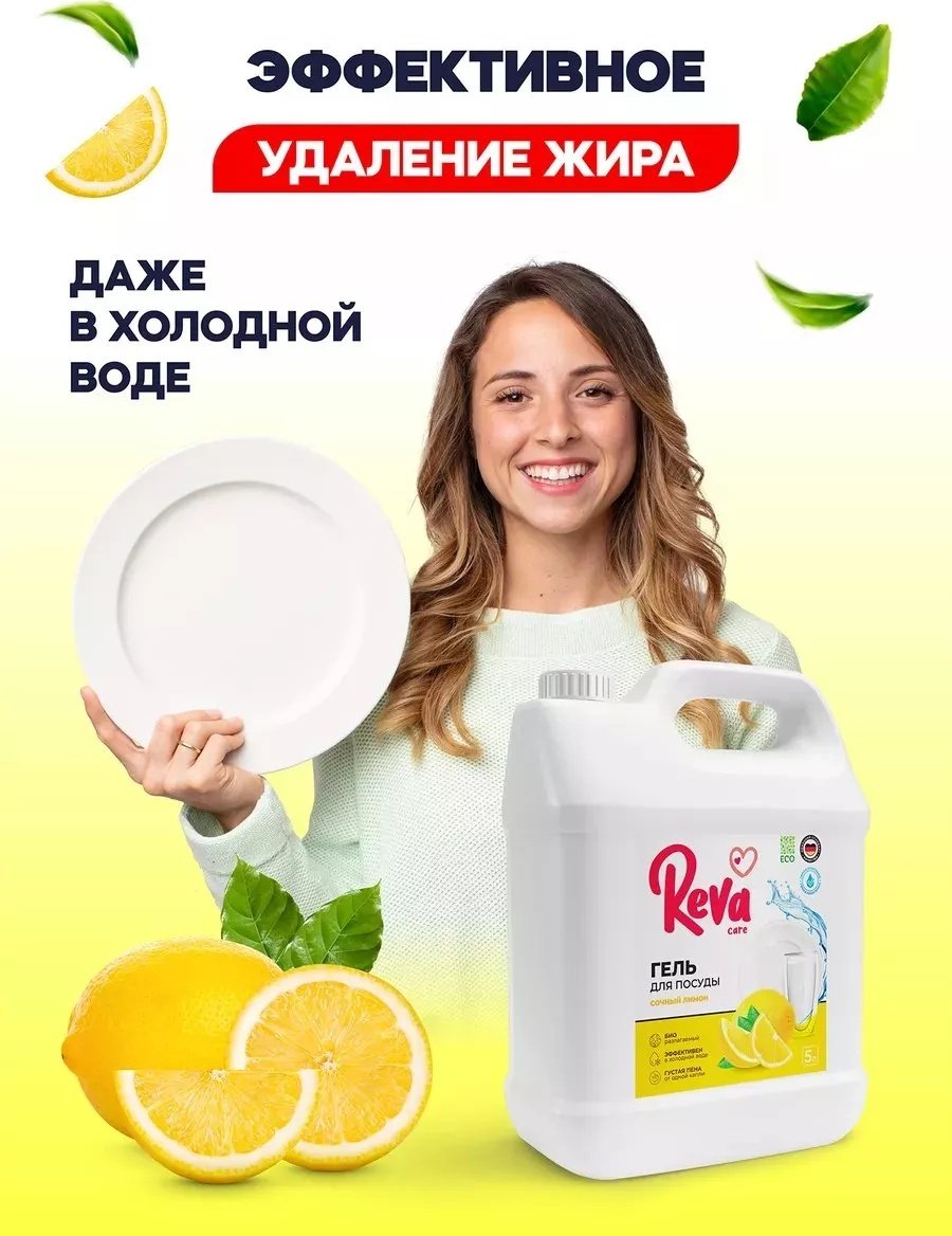 Reva Care гель Средство для мытья посуды Сочный лимон, 5 л 5 купить,NaN