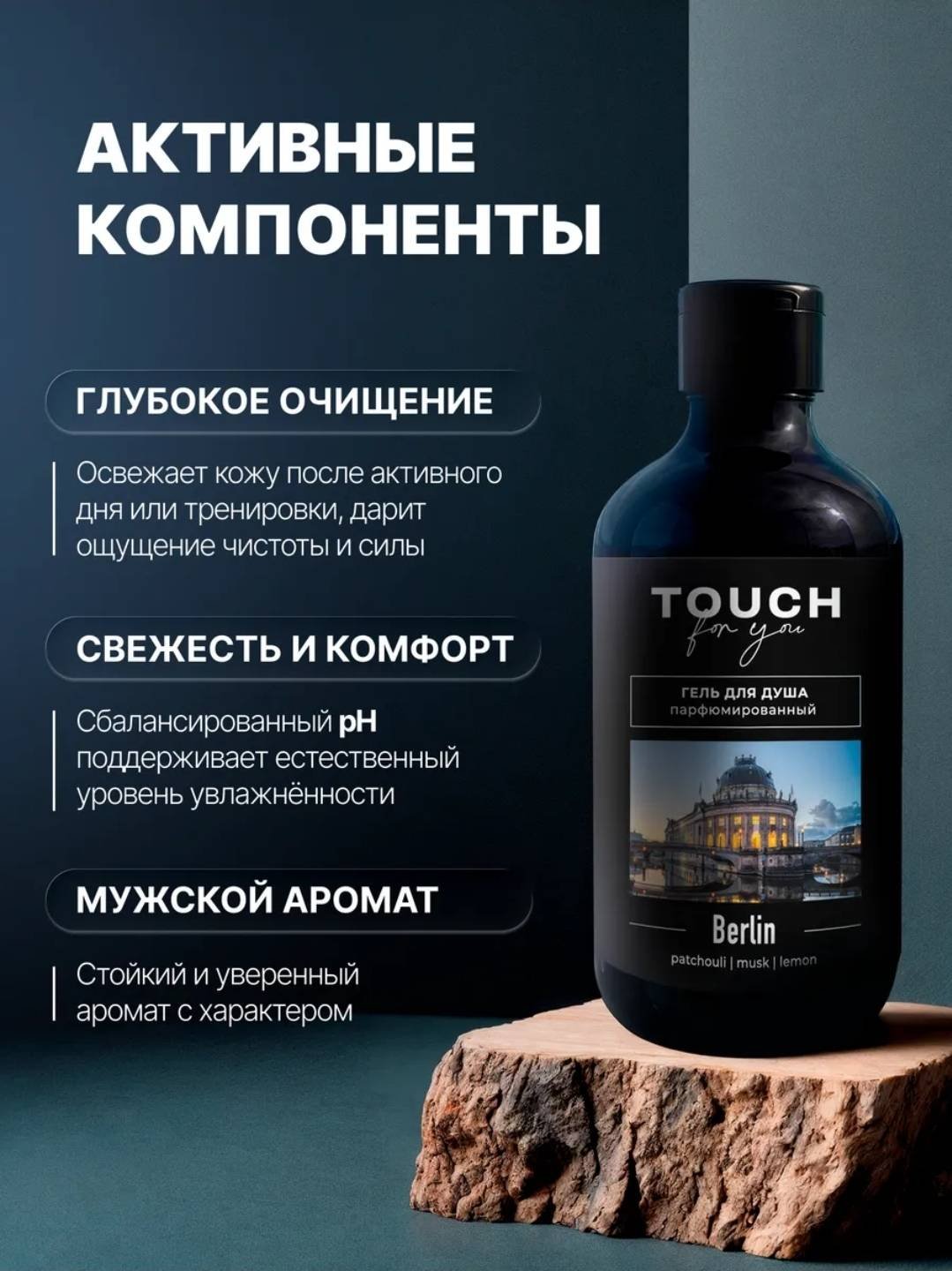 Touch for you BERLIN Парфюмированный гель 500 мл купить,NaN