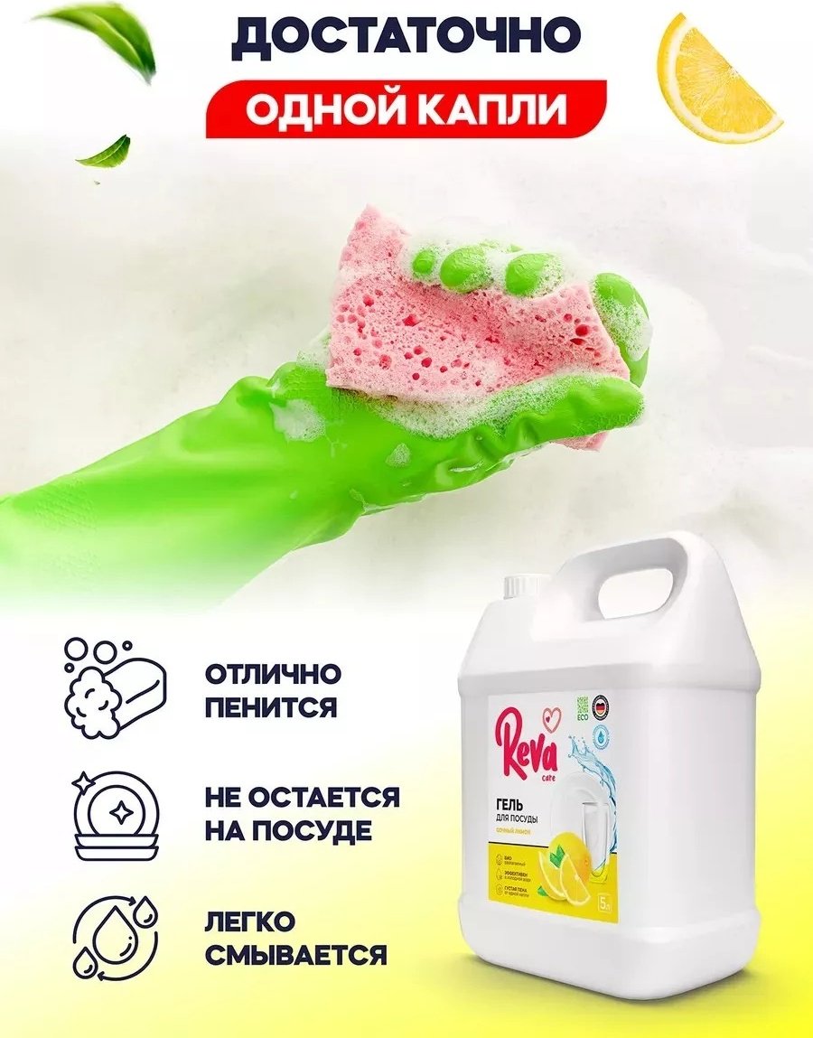 Reva Care гель Средство для мытья посуды Сочный лимон, 5 л 5 купить,NaN