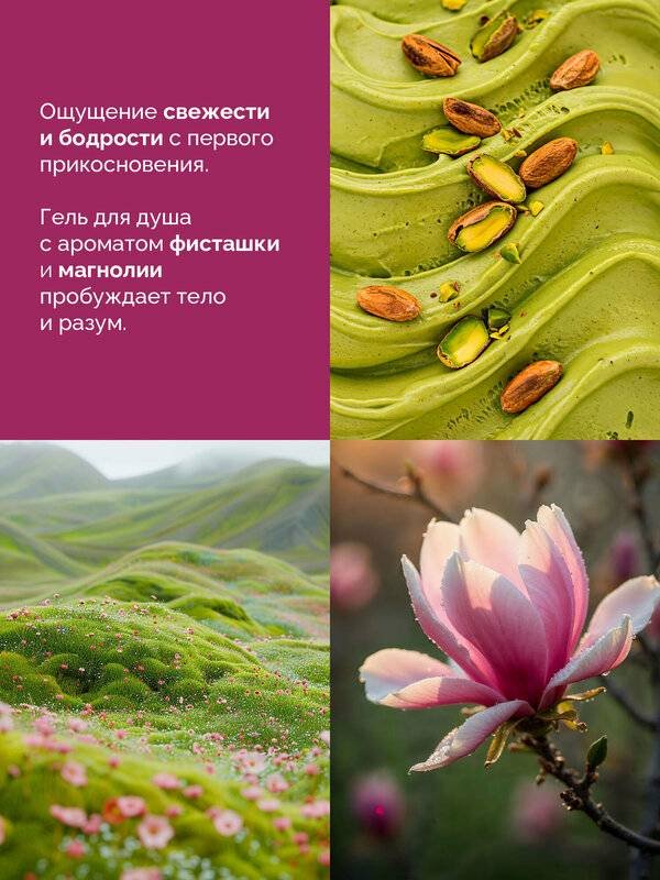 Avenelle Фисташка и магнолия гель 500 мл купить,NaN