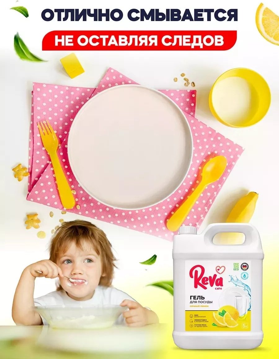 Reva Care гель Средство для мытья посуды Сочный лимон, 5 л 5 купить,NaN