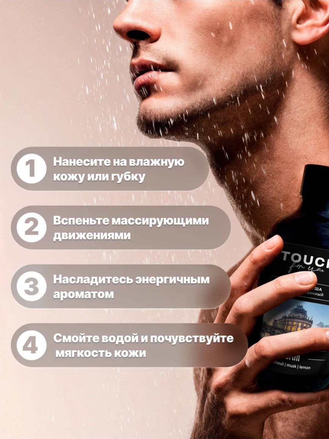 Touch for you BERLIN Парфюмированный гель 500 мл купить,NaN