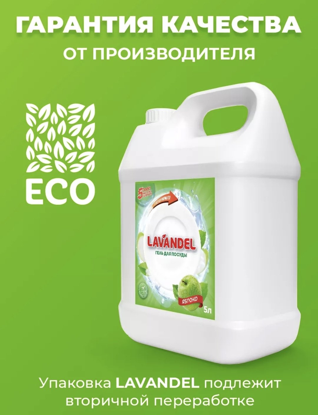 Lavandel гель Гель для посуды ЯБЛОКО 5 л купить,NaN