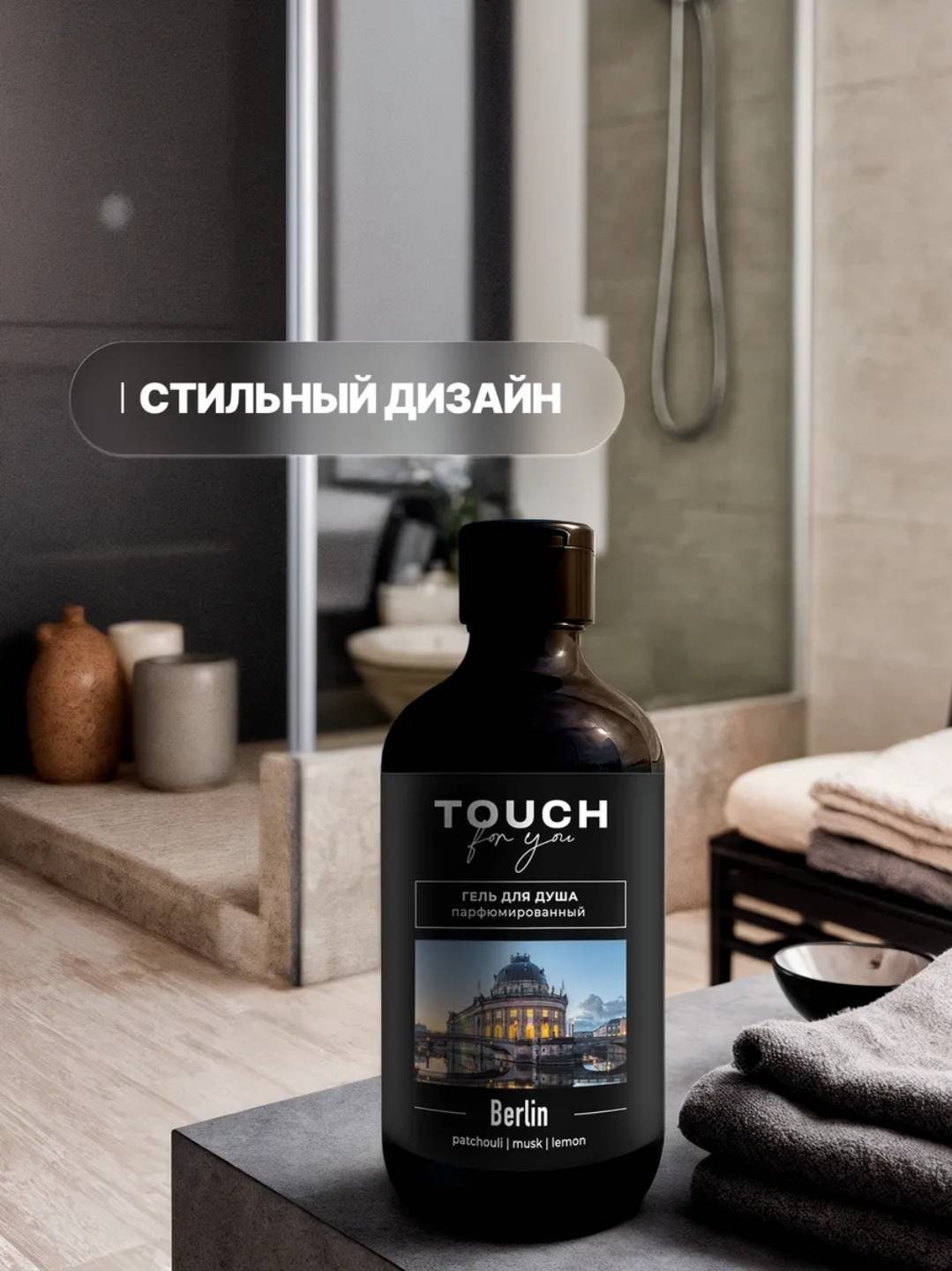 Touch for you BERLIN Парфюмированный гель 500 мл купить,NaN