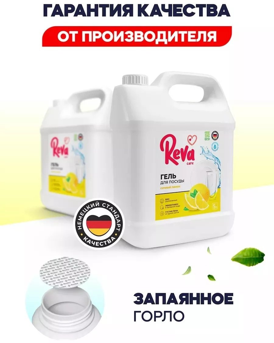 Reva Care гель Средство для мытья посуды Сочный лимон, 5 л 5 купить,NaN