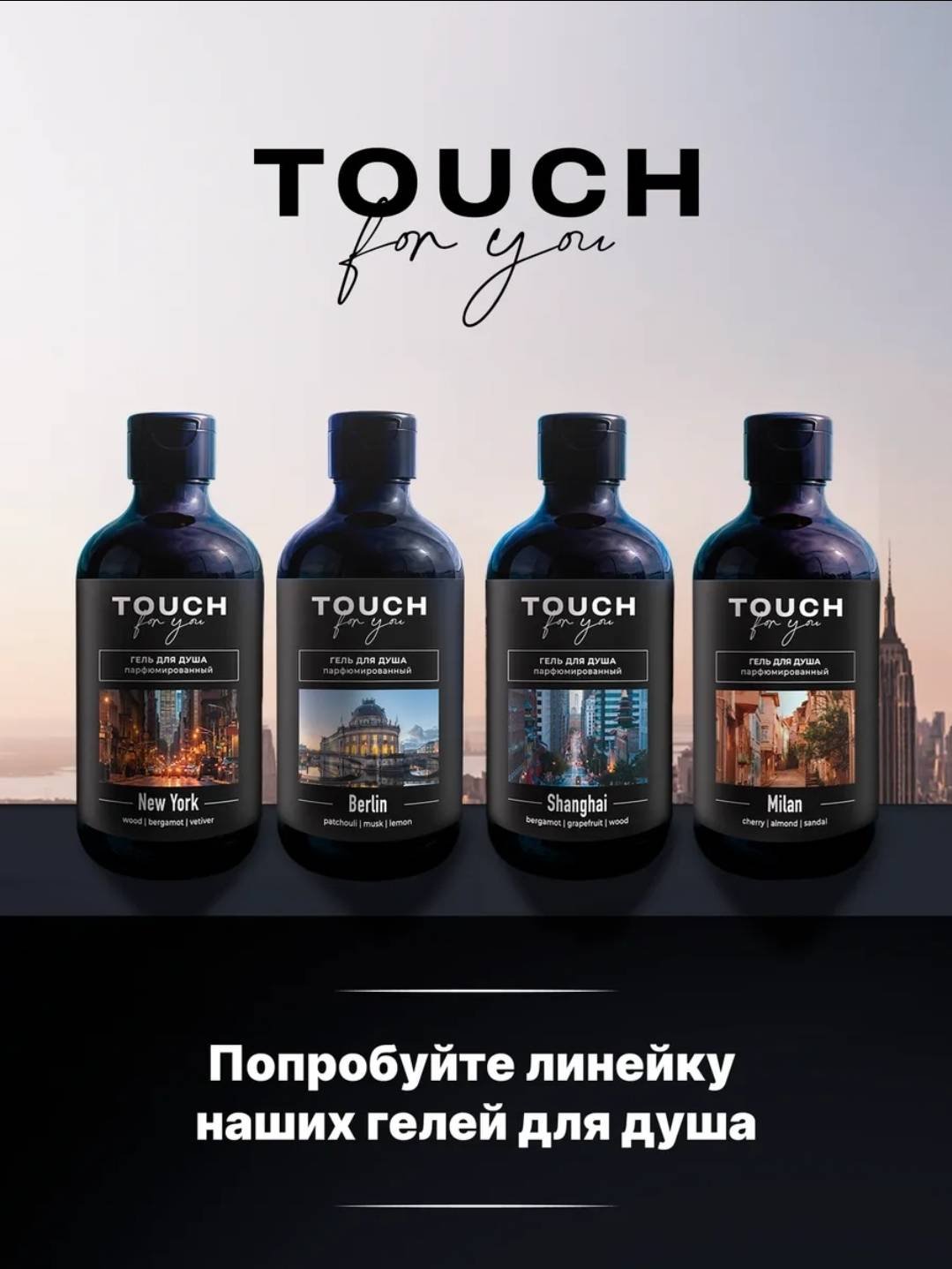 Touch for you BERLIN Парфюмированный гель 500 мл купить,NaN
