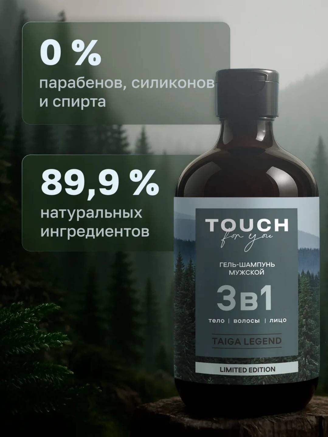 Touch for you Парфюмированный 3 в 1 TAIGA LEGEND гель-шампунь 500 мл купить,NaN