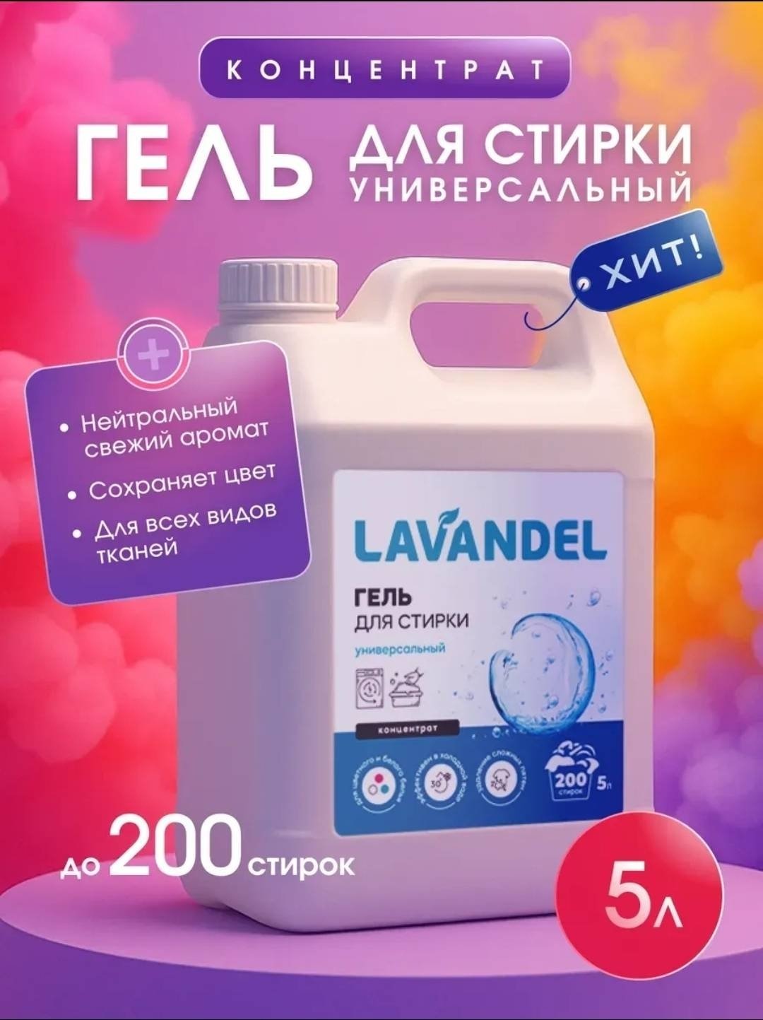 Lavandel Гель для стирки Универсальный Концентрат 5 л купить,NaN