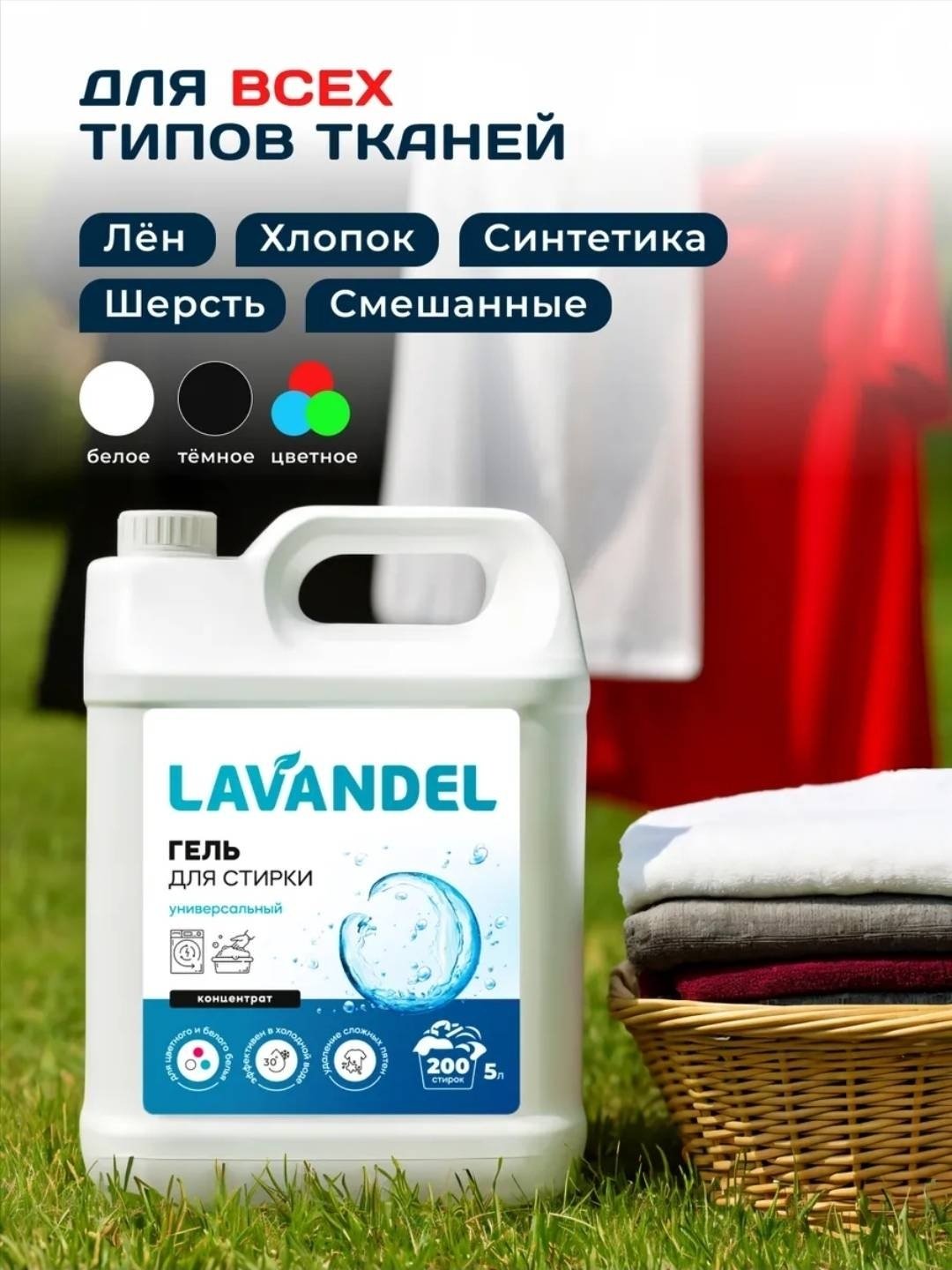 Lavandel Гель для стирки Универсальный Концентрат 5 л купить,NaN