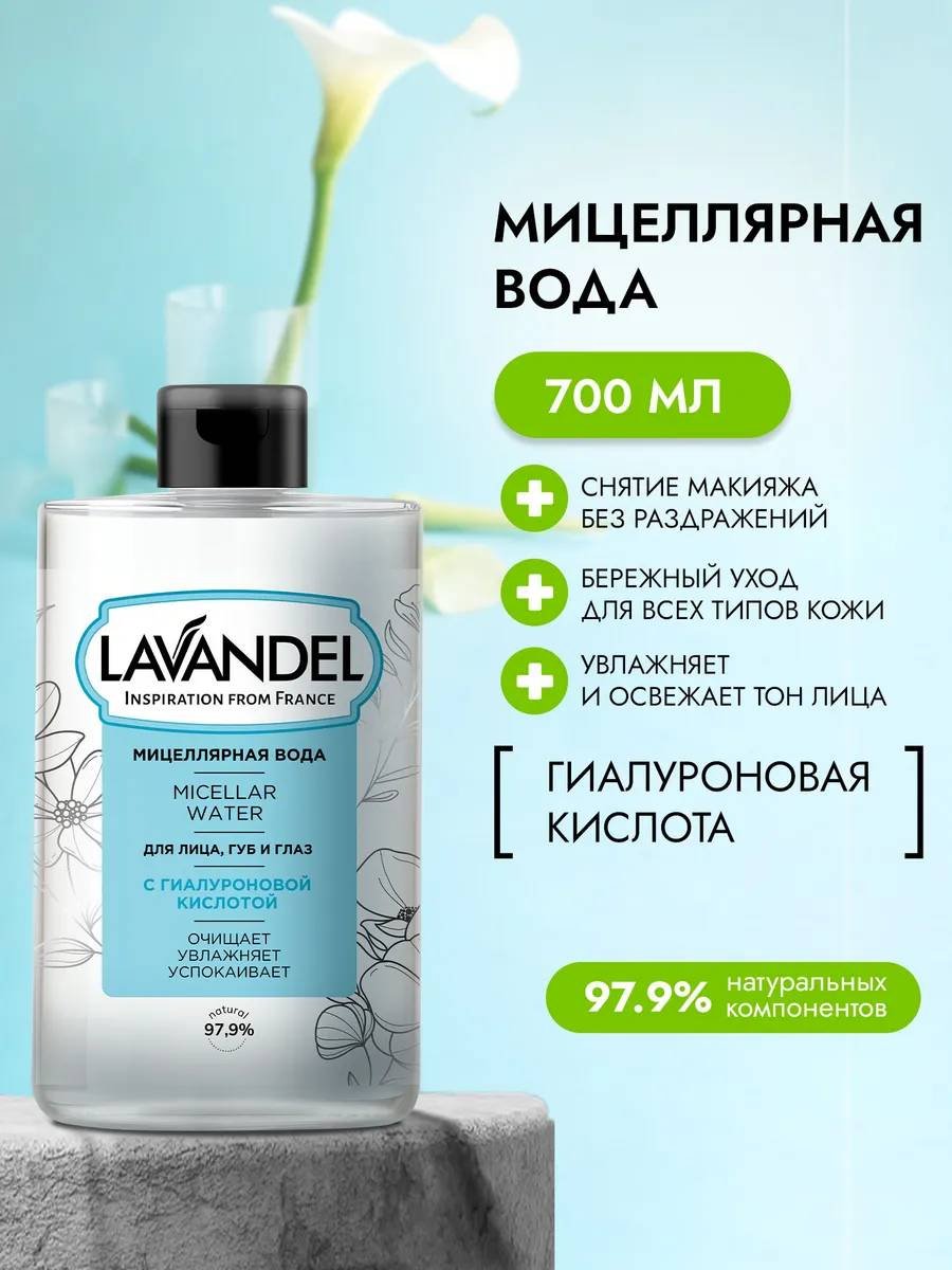 Lavandel Для лица, губ и глаз мицеллярная вода 700 мл купить,NaN