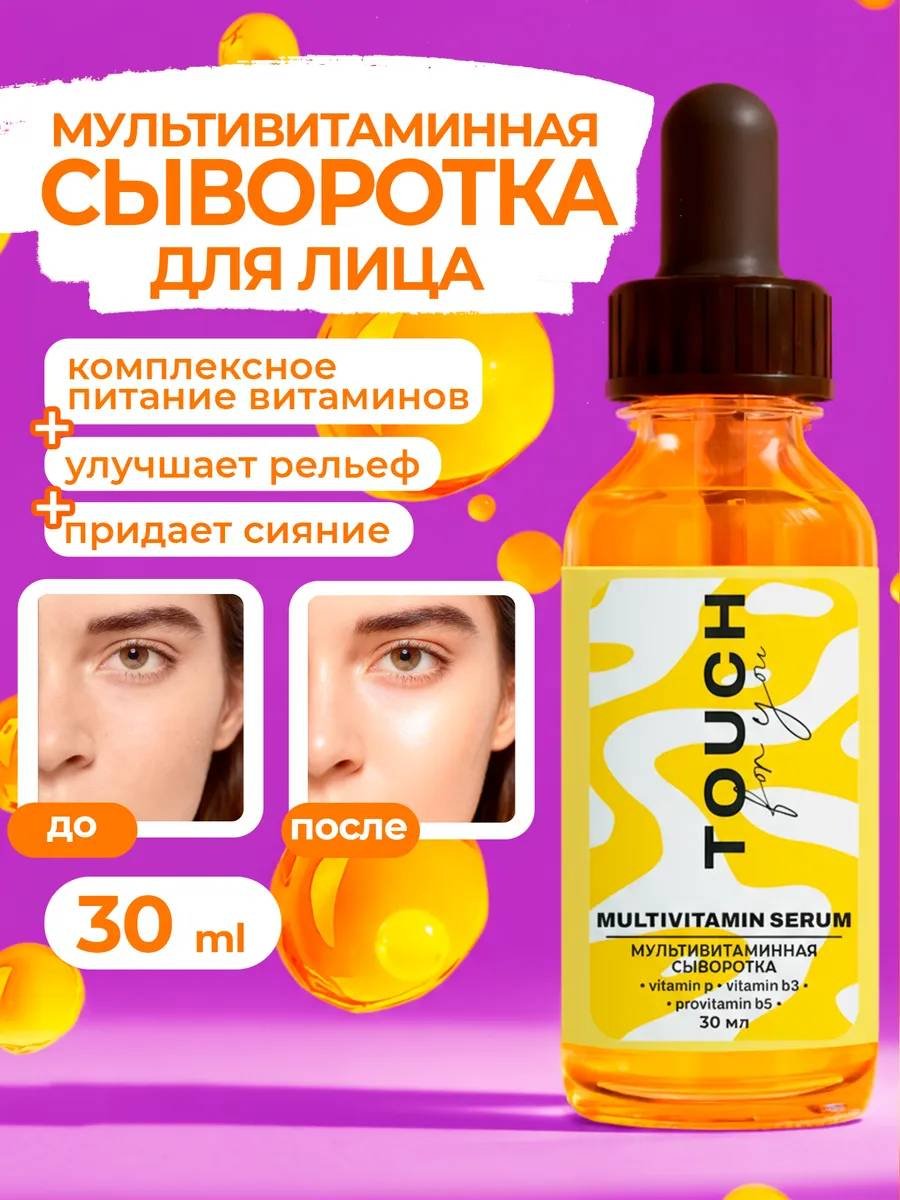 Touch for you сыворотка Мультивитаминная для лица 30 мл купить,NaN