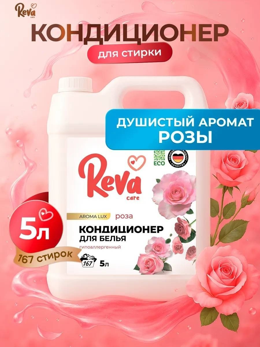 Reva Care кондиционер Роза 5000 мл купить,NaN