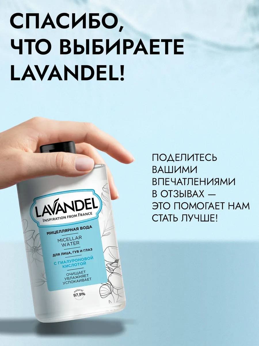 Lavandel Для лица, губ и глаз мицеллярная вода 700 мл купить,NaN