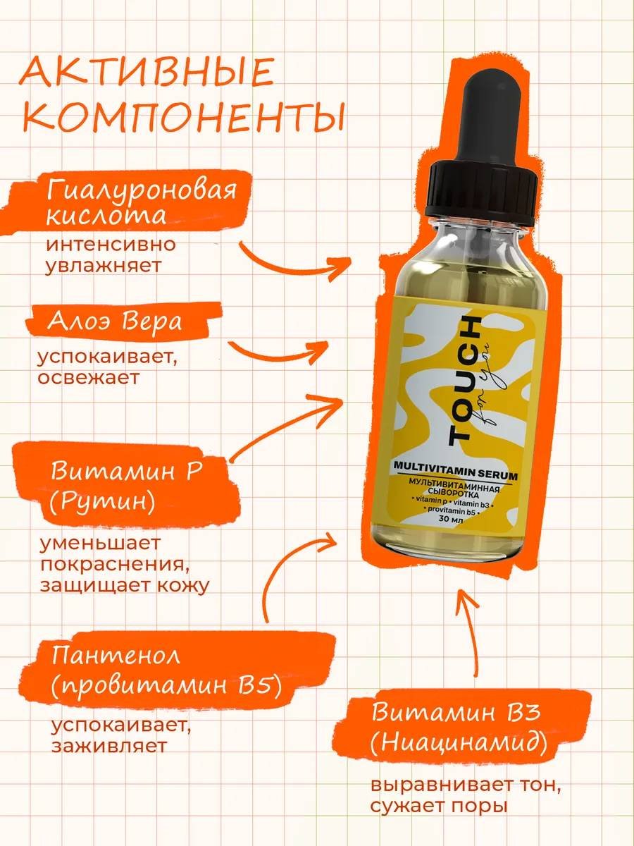 Touch for you сыворотка Мультивитаминная для лица 30 мл купить,NaN