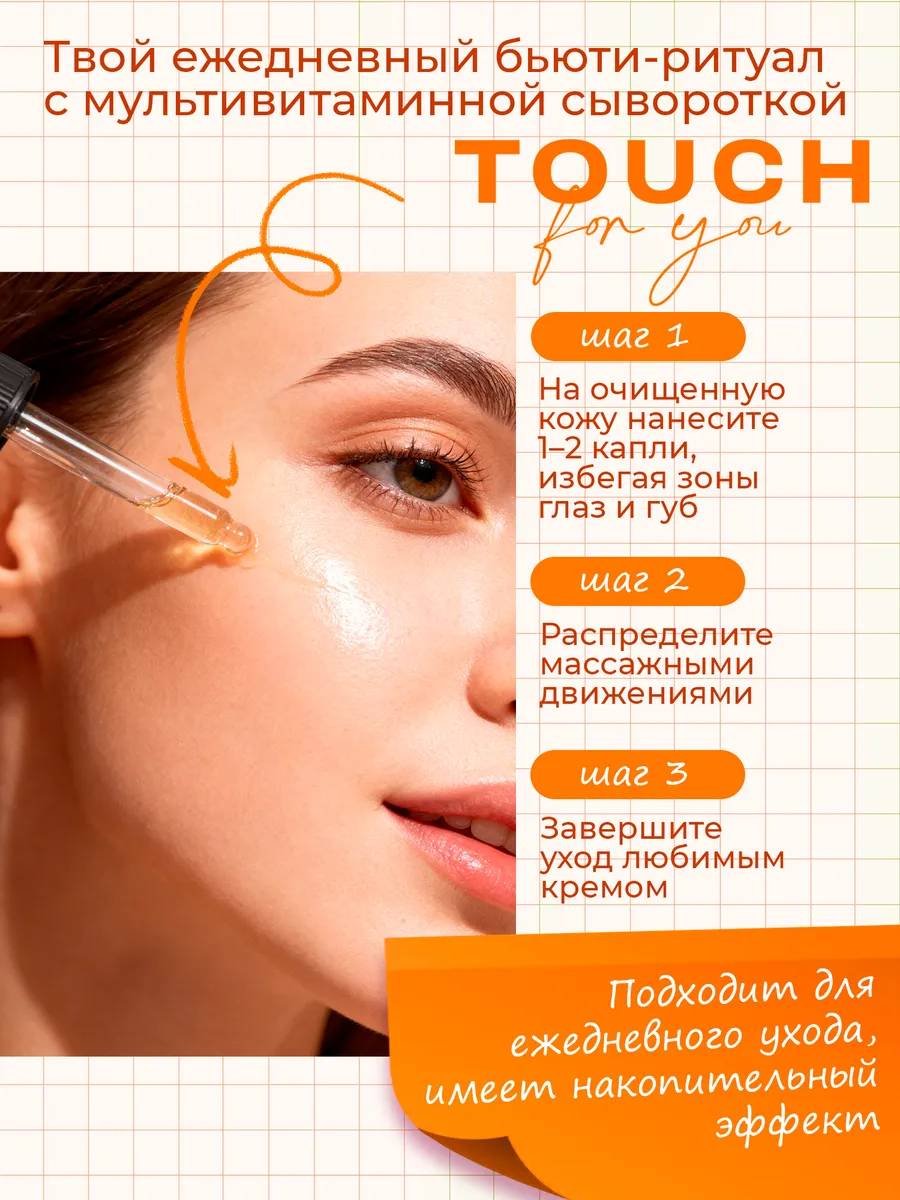 Touch for you сыворотка Мультивитаминная для лица 30 мл купить,NaN