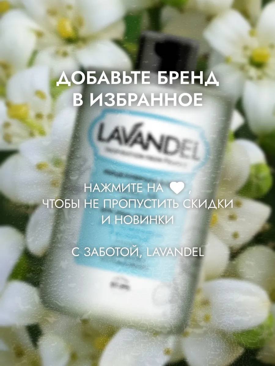 Lavandel Для лица, губ и глаз мицеллярная вода 700 мл купить,NaN