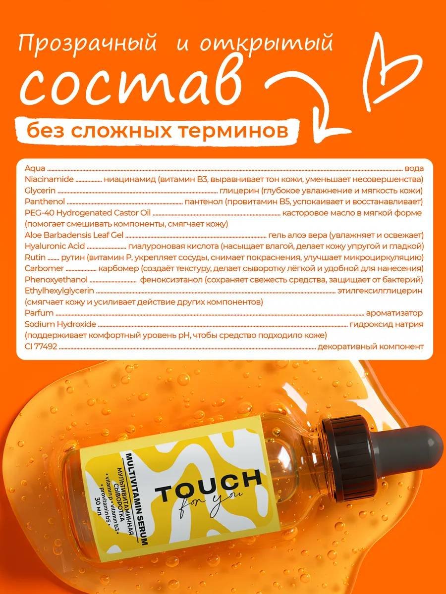Touch for you сыворотка Мультивитаминная для лица 30 мл купить,NaN
