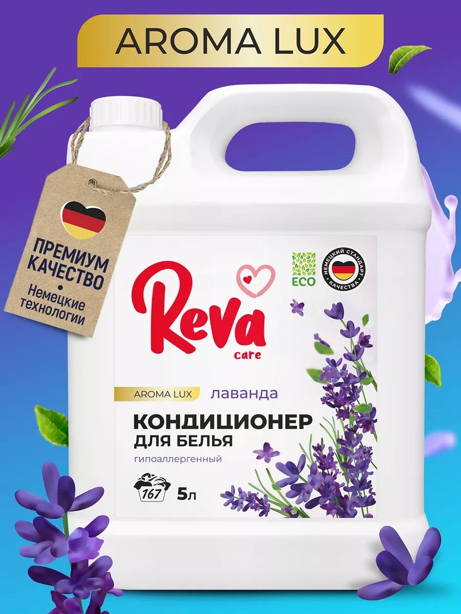 Reva Care кондиционер Лаванда 5000 мл купить,4995