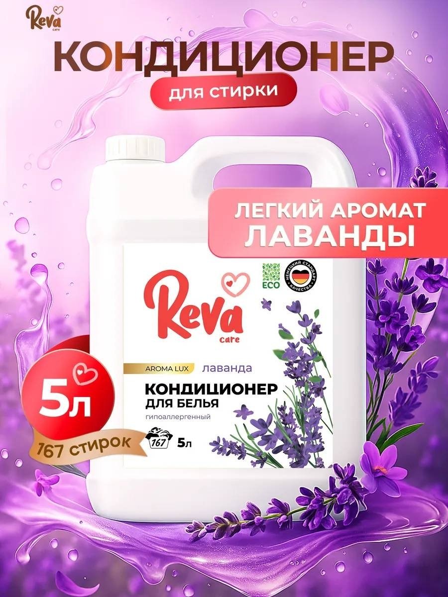 Reva Care кондиционер Лаванда 5000 мл купить,4995