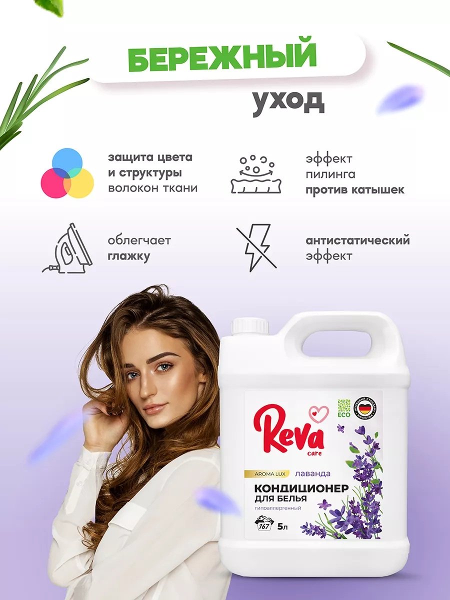 Reva Care кондиционер Лаванда 5000 мл купить,4995