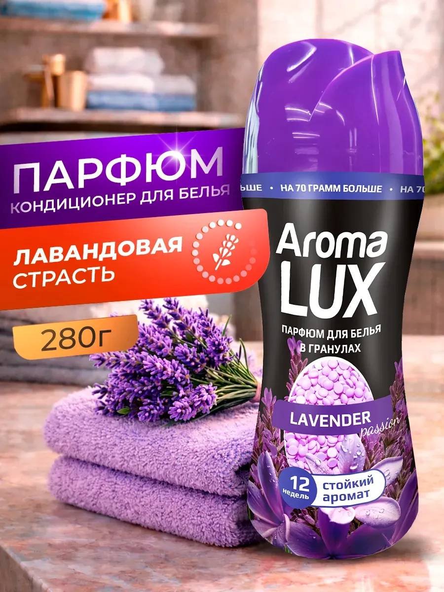 Aroma Lux кондиционер Лавандовая страсть 280 г купить,NaN
