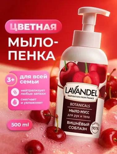 Жидкое мыло туалетное Lavandel Мыло-мусс Вишнёвый соблазн 500 мл купить,NaN