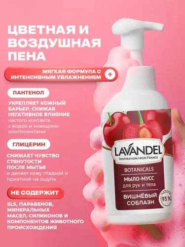 Жидкое мыло туалетное Lavandel Мыло-мусс Вишнёвый соблазн 500 мл купить,NaN