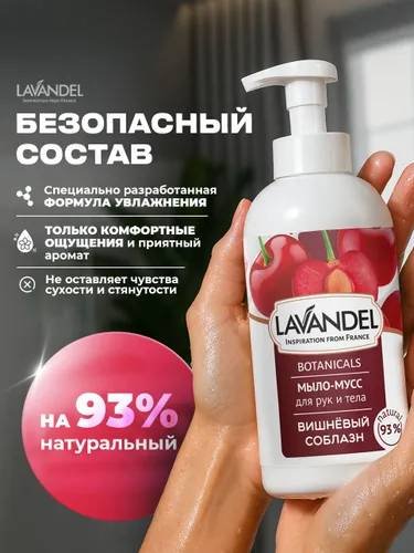 Жидкое мыло туалетное Lavandel Мыло-мусс Вишнёвый соблазн 500 мл купить,NaN