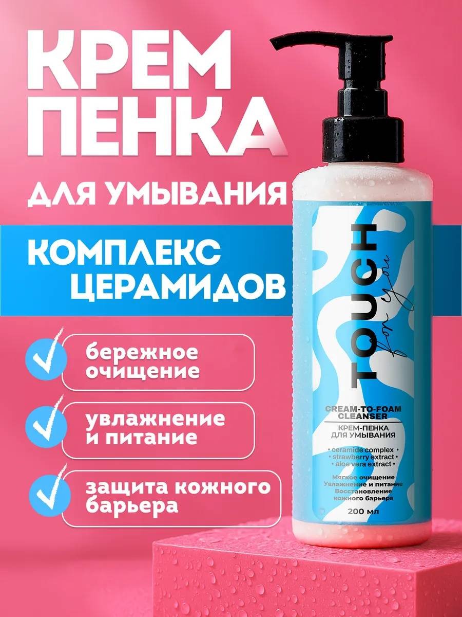 Touch for you для умывания крем-пенка 200 мл купить,NaN